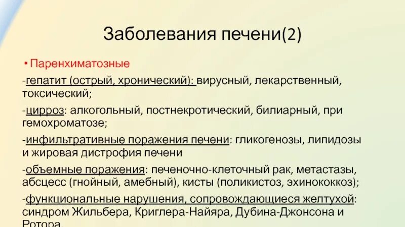 Паренхиматозные заболевания печени. Синдром паренхиматозного поражения печени. Паренхиматозные липидозы в печени. Хронические диффузные заболевания печени. Хронический диффузный печень