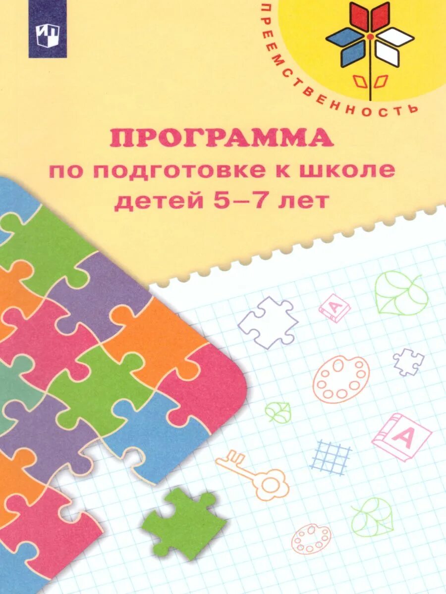 Преемственность программа по подготовке к школе детей 5-7 лет. Подготовка к школе программа. Подготовка к школе Федосова. Программа подготовки детей к школе. Преемственность математика