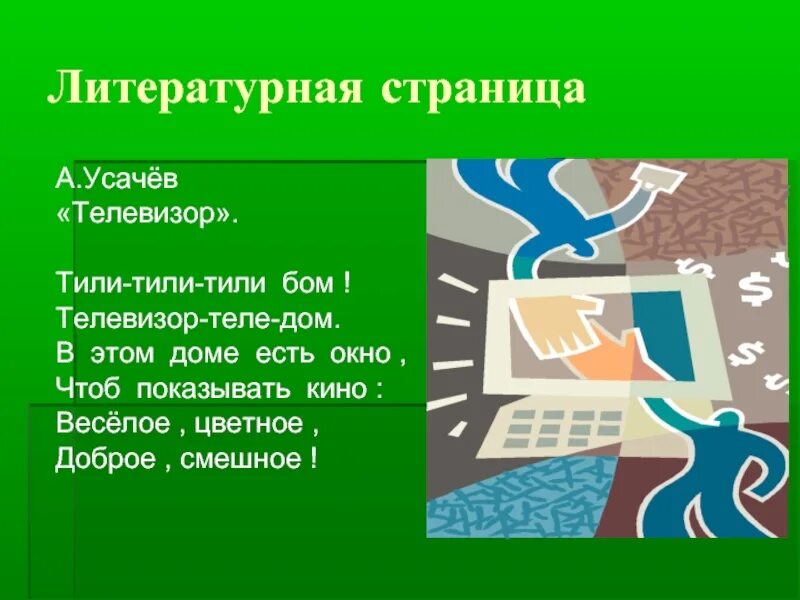 Телевизор слова игра. Слово телевизор. Телевизор значение слова. Текст в телевизоре. Толкование слова телевизор.