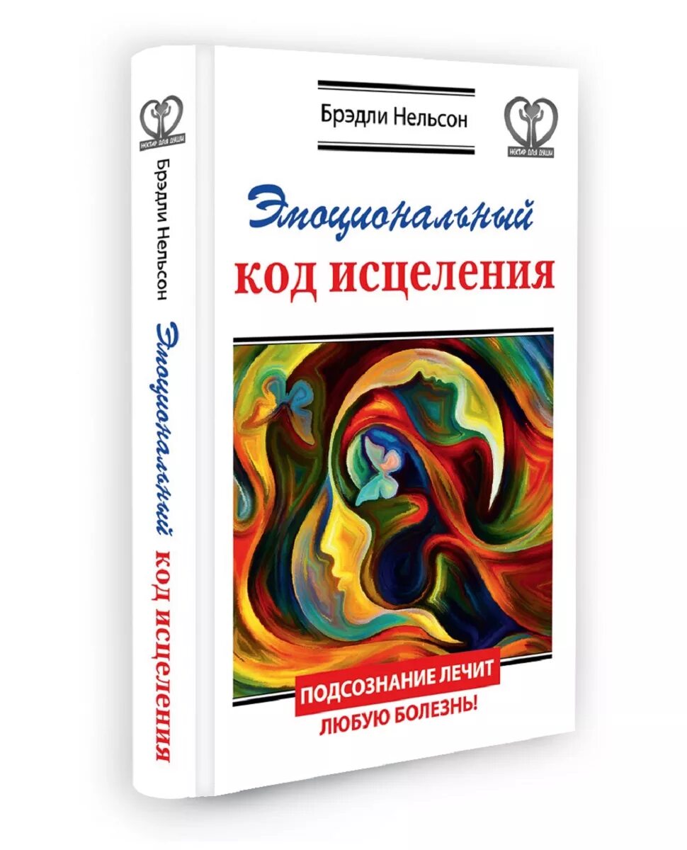 Брэдли Нельсон эмоциональный код исцеления. Код эмоций Брэдли Нельсон книга. Эмоциональный код исцеления Брэдли Нельсон таблица. Эмоциональный код исцеления.