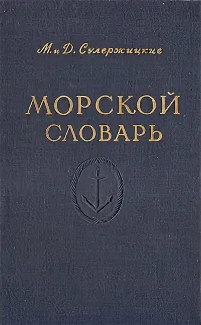 Морские слова. Морской словарь. Морской словарь. Военно морской словарь. Толковый словарик морских терминов.