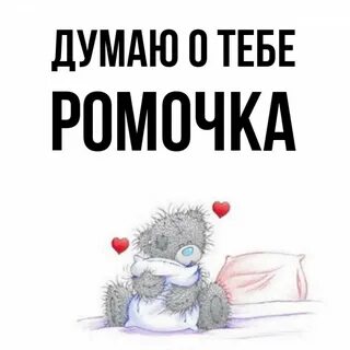 Как правильно пишется имя ромочка