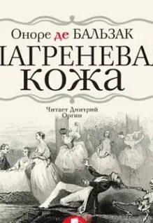 Бальзак слушать аудиокниги