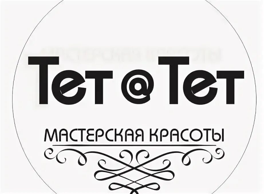 Тет-а-тет. Мастерская красоты тет-а-тет. Тет логотип. Вывеска тет а тет студия красоты.