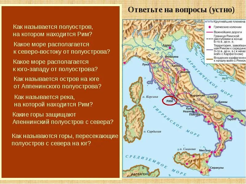 Где находился древний рим история 5 класс. Апеннинский полуостров древний Рим. Как называется полуостров на котором находится Рим. Название полуострова на котором расположен древний Рим. Карта древнего Рима.