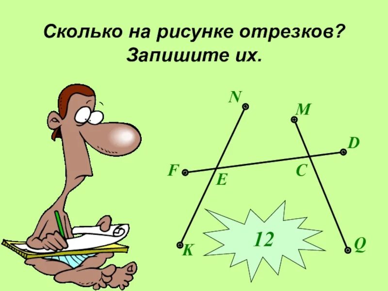 Сколько отрезков на рисунке. Сколько на рисунке отрезков запишите их. Сосчитайте сколько отрезков на рисунке. Отрезок рисунок. Рисунок насколько