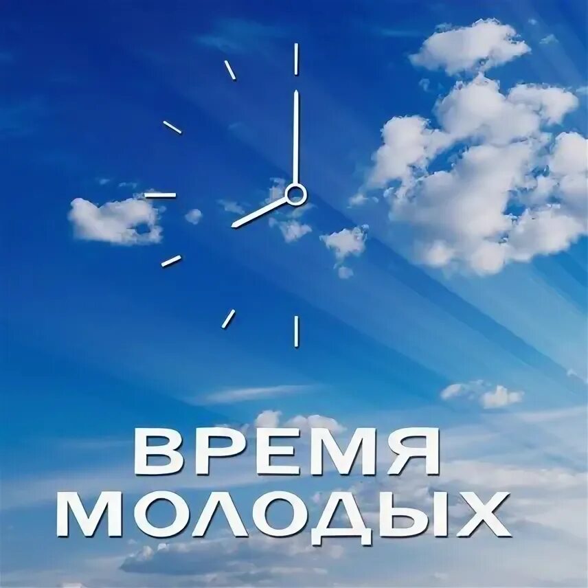 Нет времени быть молодым