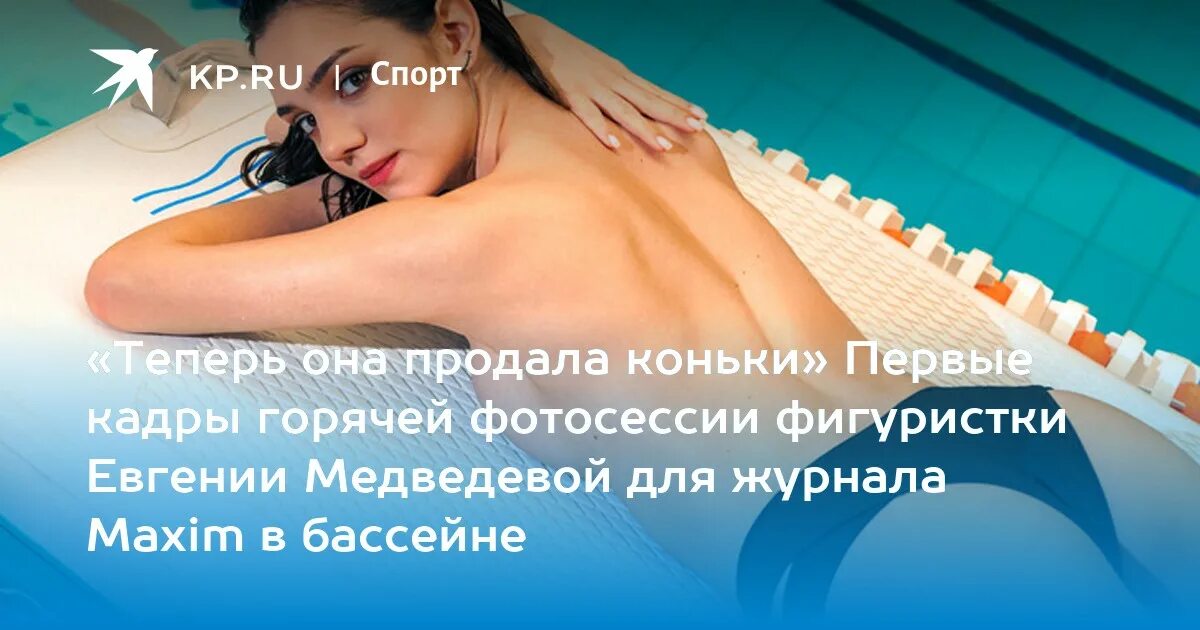 Очень горячо! Медведева показала, как ее раздевал фотограф tnv.ru
