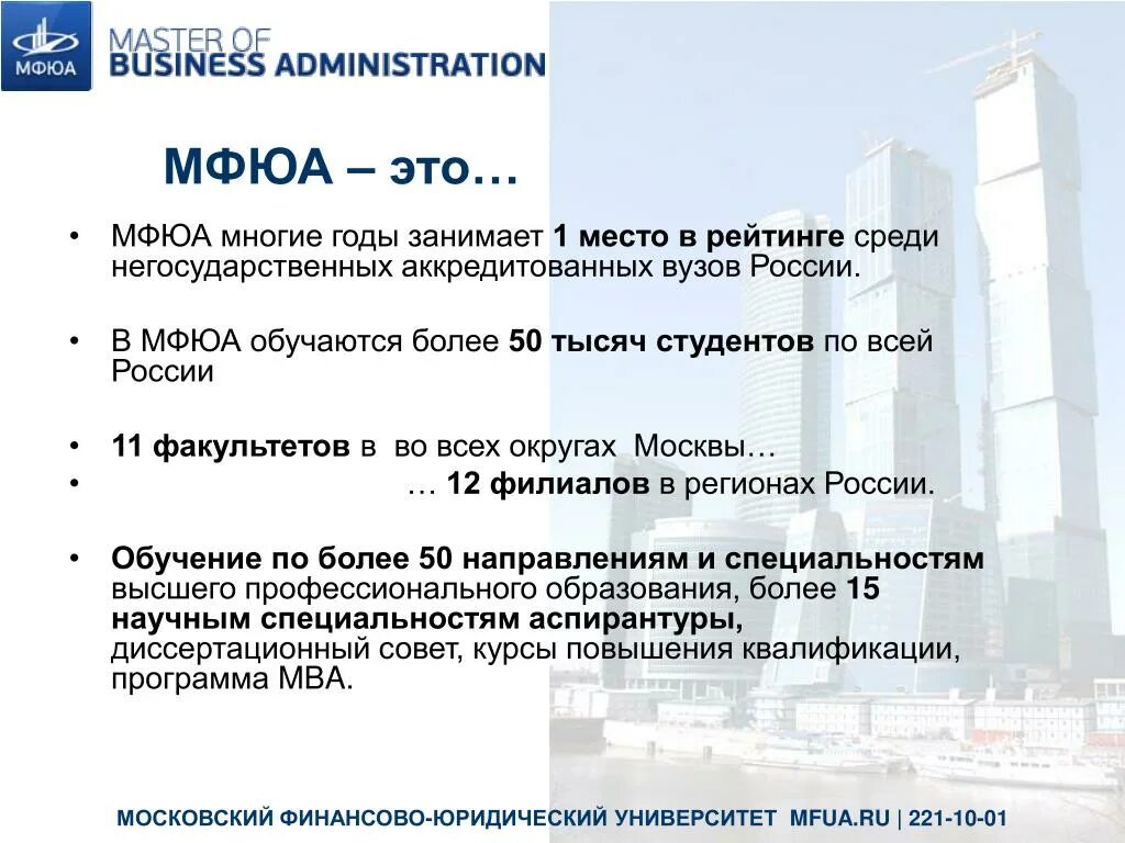 Мфюа курсовая работа. Мфюа. мфюа презентация. московский финансово-юридический университет, бизнес-школа. мфюа рейтинг среди вузов.