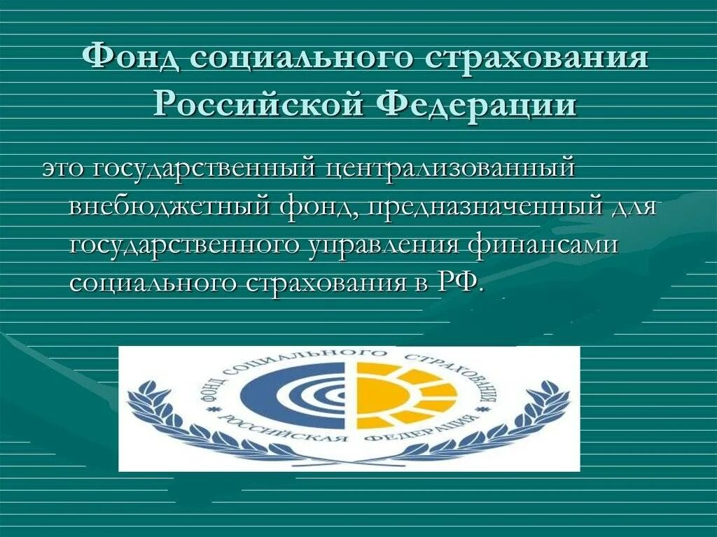 Основные задачи ФСС РФ. Социальное страхование в Российской Федерации. Фонд социального страхования. Задачи фонда социального страхования.