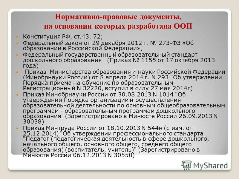 Образовательная программа ооп. На основании каких документов разрабатывается программа. На основании каких документов разрабатывается программа. Учебная программа составляется на основе. Основание и этапы разработки государственной программы?.