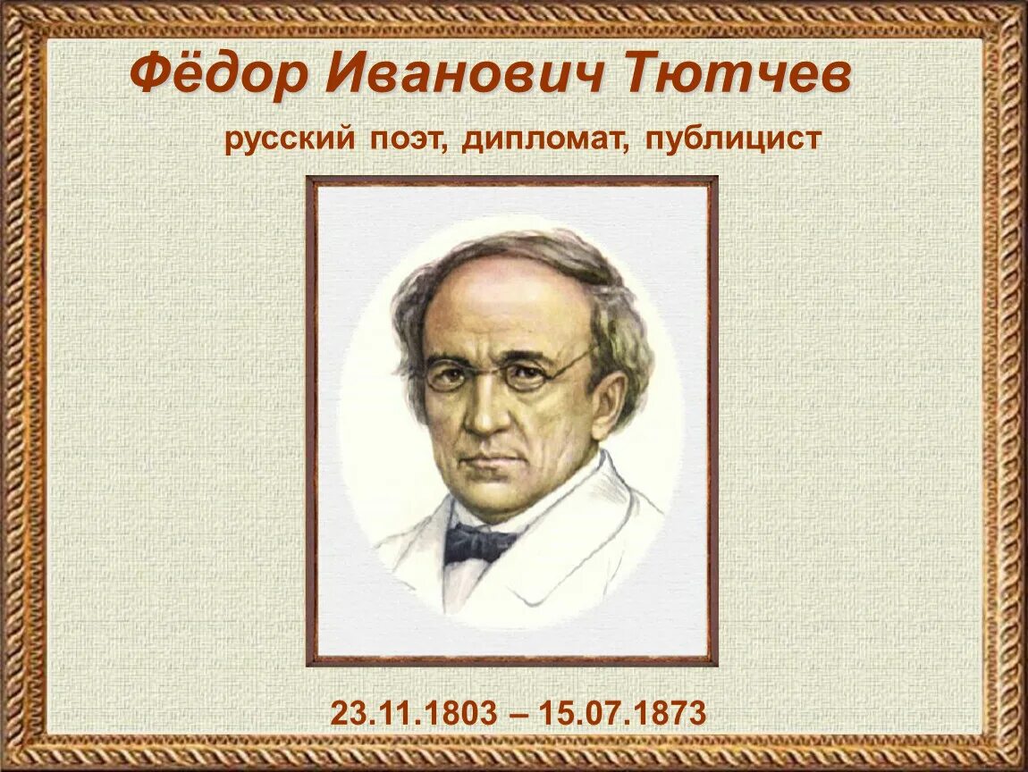 Русский писатель тютчев. Фёдор Иванович Тютчев годы жизни.