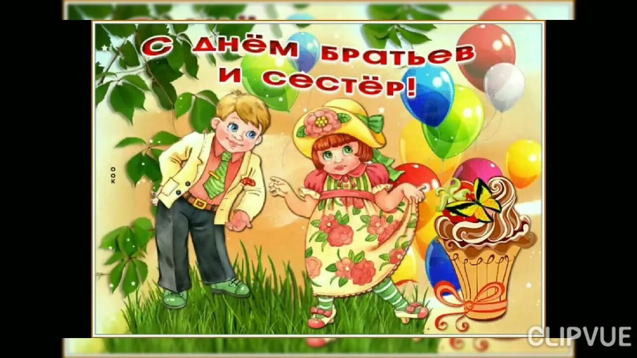День братьев и сестер 2023. День братьев и сестер прикольные. День братьев и сестер прикольные. С днем братьев и сестер открытки. С днем братьев и сестер поздравления.