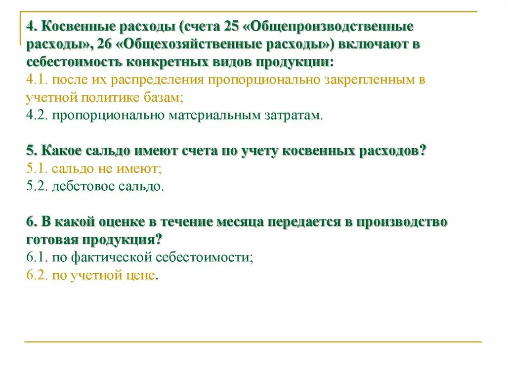 Косвенные затраты счет. Косвенные расходы счет учета. Прямые и косвенные затраты счета учета. Косвенный счет это.