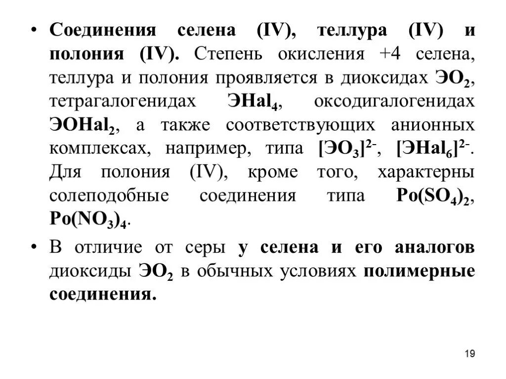 Степени окисления в комплексных соединениях. Соединения Теллура. Примеры соединений с селеном. Степени окисления Теллура.