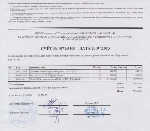 Договор по ремонту беговой дорожки. Заявка на приобретение беговой дорожки. Акт обследования беговой дорожки. Бик 046577674