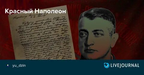 Красный наполеон