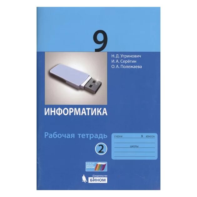 Угринович Информатика. Информатика 9 класс. ФГОС Информатика. Информатика 9 класс угринович. Угринович 9 класс информатика