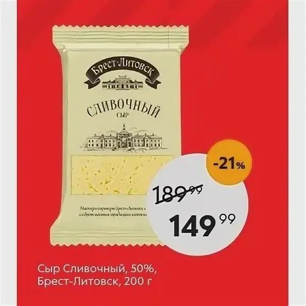 Брест-Литовск сыр сливочный 50% 200г. 200г сыр Брест-Литовск сливочный 50% фасованный. Сыр сливочный Брест Литовск. Сыр российский 200 г Брест Литовск. Сыр российский брест