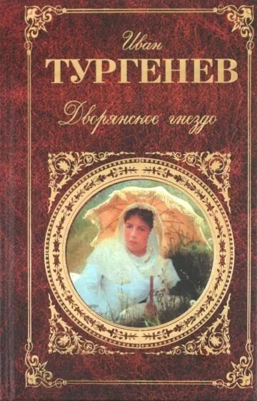 Ивана Тургенева «Дворянское гнездо».