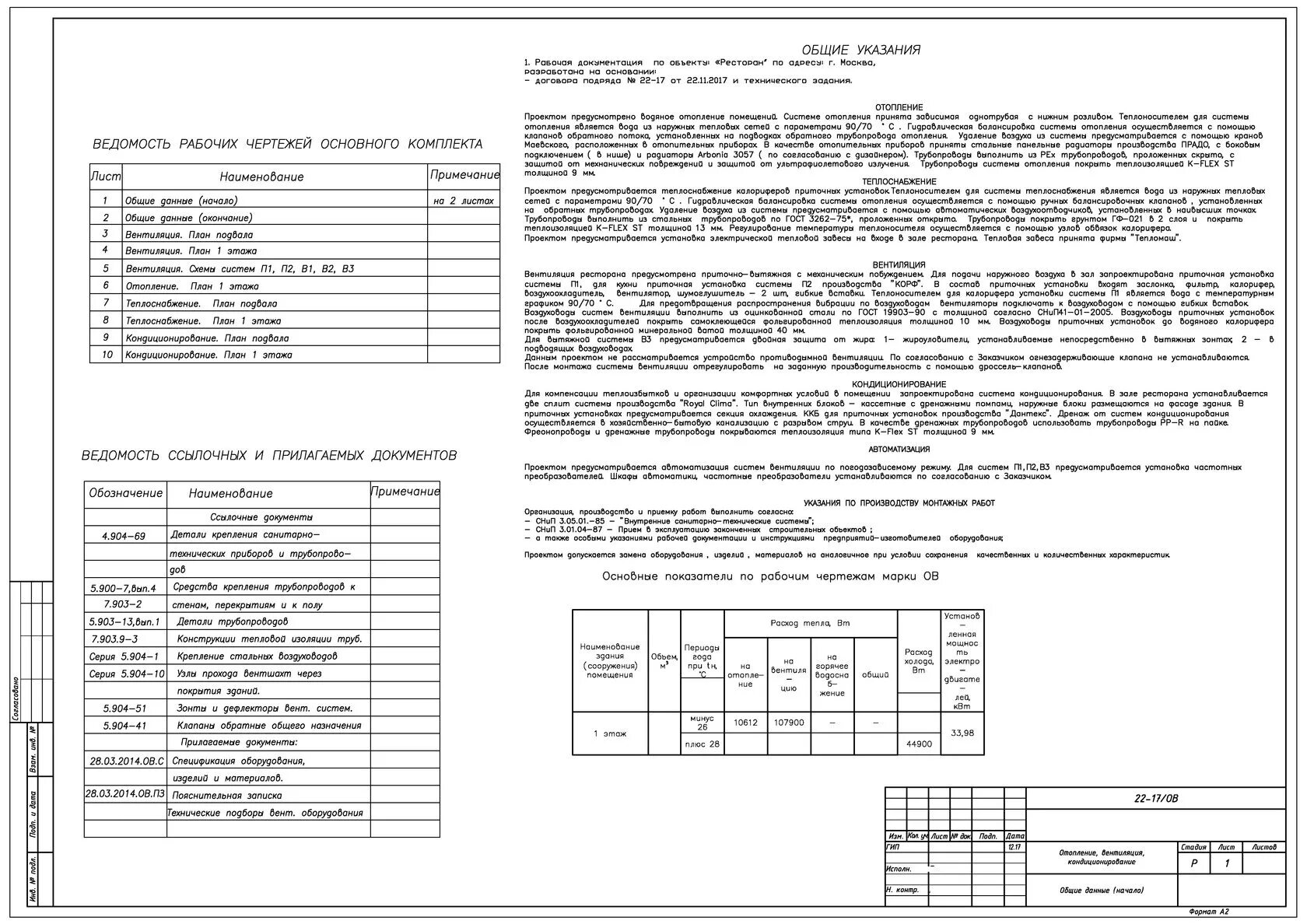 Лист общих данных вентиляция. Лист Общие данные вентиляция. Техническое задание на монтаж вентиляции. Общие данные вентиляция.