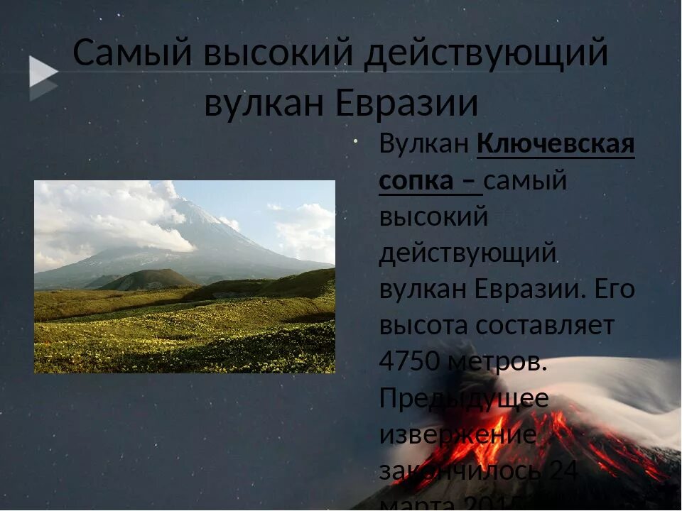 5 самых высоких вулканов россии. Самый вфсоки йдействуйший вулксн в Евразии. Действующий вулкан Евразии. Высокий действующий вулкан Евразии. Самый высокий действующий вулкан в России и Евразии.