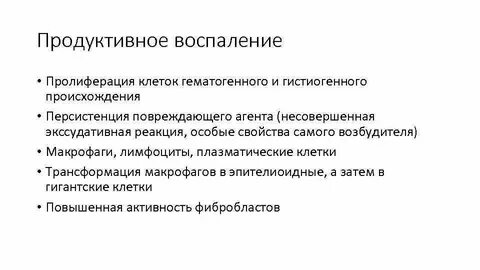 Виды продуктивного воспаления
