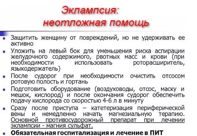 Алгоритм оказания помощи при коме. Первая помощь при эклампсии и преэклампсии алгоритм. Неотложная помощь при эклампсии беременных. Оказание первой помощи при приступе эклампсии. Алгоритм оказания первой помощи при преэклампсии.