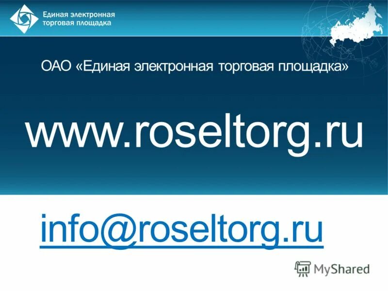 Gos roseltorg ru. Единая электронная торговая площадка. Акционерное общество "Единая электронная торговая площадка". Единый электронный магазин. Roseltorg 0367100002022000054.