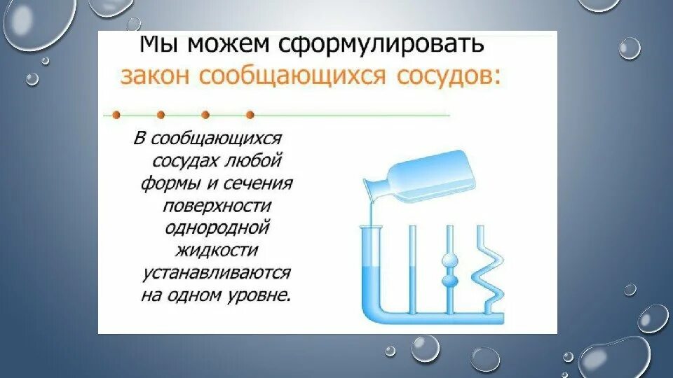 Сообщающиеся сосуды свободная поверхность жидкости. Сообщающиеся сосуды закон. Закон сообщающихся сосудов для однородной жидкости. Закон сообщающихся сосудов формулировка. Закон сообщающихся сосудов формула.