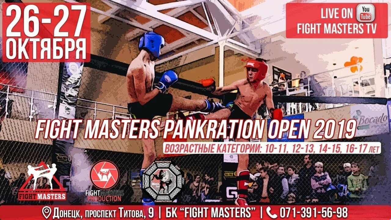 Файт Мастерс. Fighting Masters. Fight masters