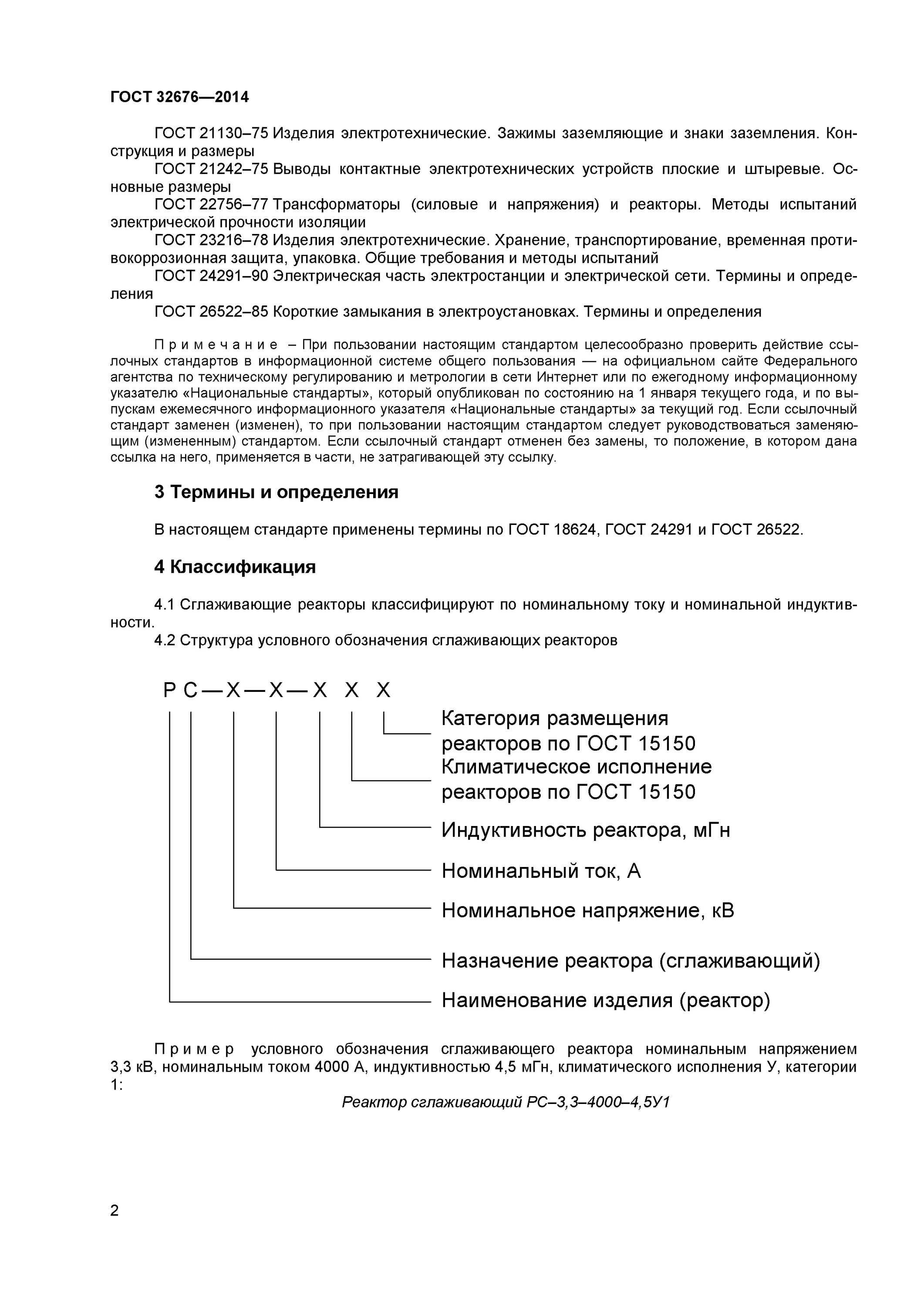 Межгосударственный стандарт гост. Гост 52605-2006 искусственные. Госты стандарты нормы правила. Госты стандарты нормы правила. Дсп гост 10632-2014.