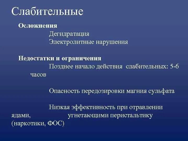 Осложнения применения слабительных. Слабительные при остром отравлении. Слабительное средство при острых отравлениях. Осложнения дегидратации.