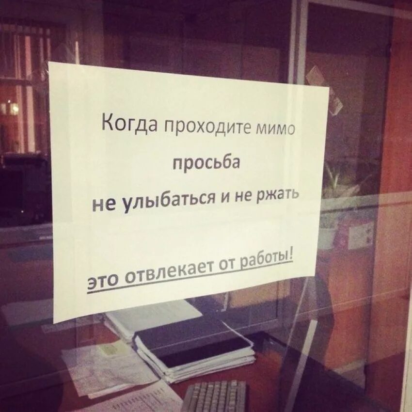 Улыбаемся и работаем. Смешные надписи. Прикольные объявления в офисе. Смешные надписи в офис. Смешные объявления в офисе.