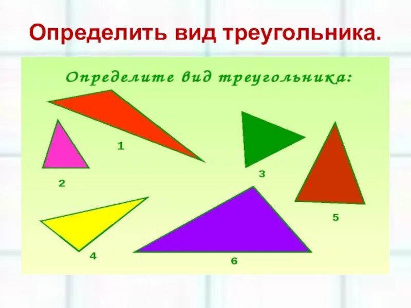 Виды треугольников по длине сторон 3 класс. Виды треугольников задания. Разные треугольники. Определи вид треугольника. Виды треугольников 3 класс школа России.