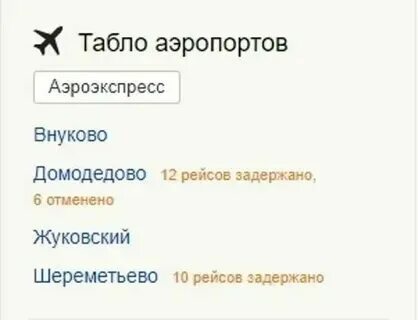 Номер телефона справочное аэропорт москва