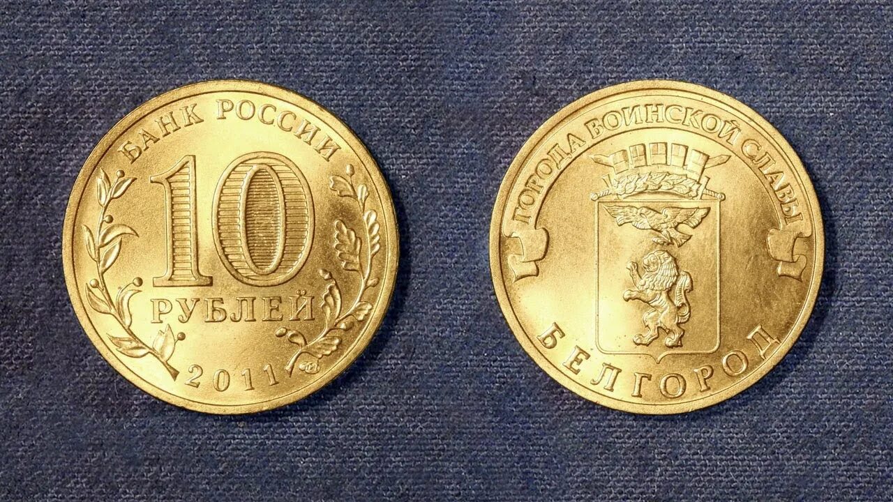 Монеты россия 2011. 10 Рублей 2011 Белгород. 10 Рублей города воинской славы Белгород. Монета города воинской славы Белгород. 10 На монете Белгород.