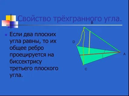 Двугранный угол трехгранного угла