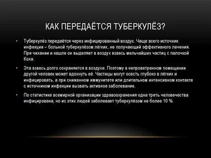Насколько заразен туберкулез