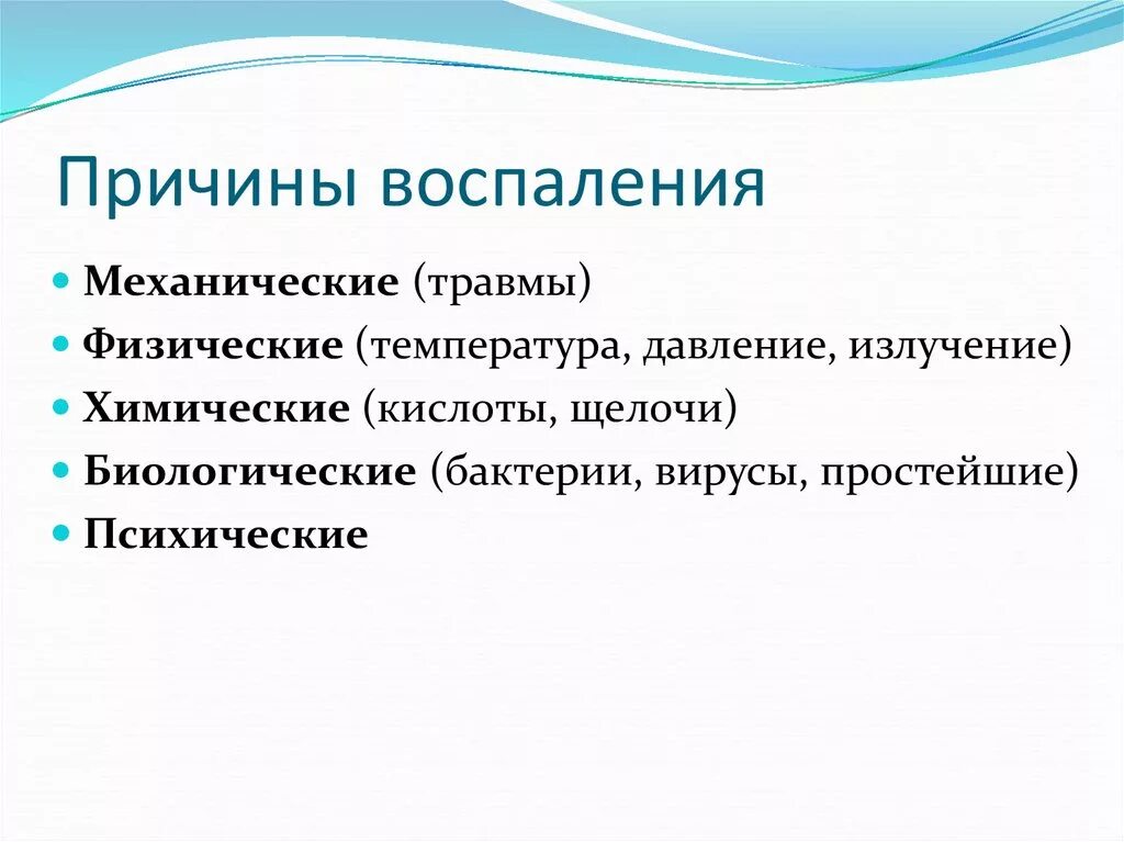 Что из названного является причиной. Причины и условия возникновения воспаления. Причинами воспаления являются. Перечислите причины воспаления.