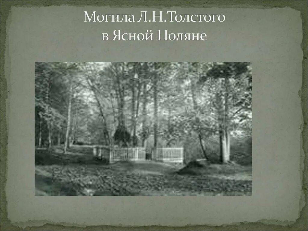 Могила толстого в ясной. Ясная Поляна Лев Николаевич толстой могила. Ясная Поляна могила л.н.Толстого. Могила Льва Толстого в Ясной Поляне. Могила л н Толстого 1910.