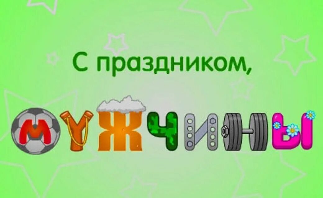 С днем мужчин картинки