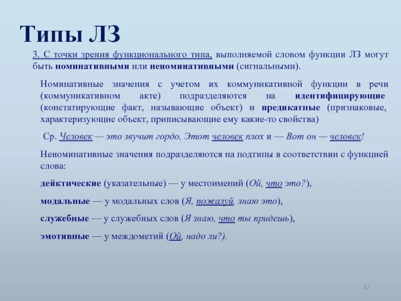 Типы ЛЗ. Номинативное значение. Прямые номинативные значения. Типы лексических значений номинативные.