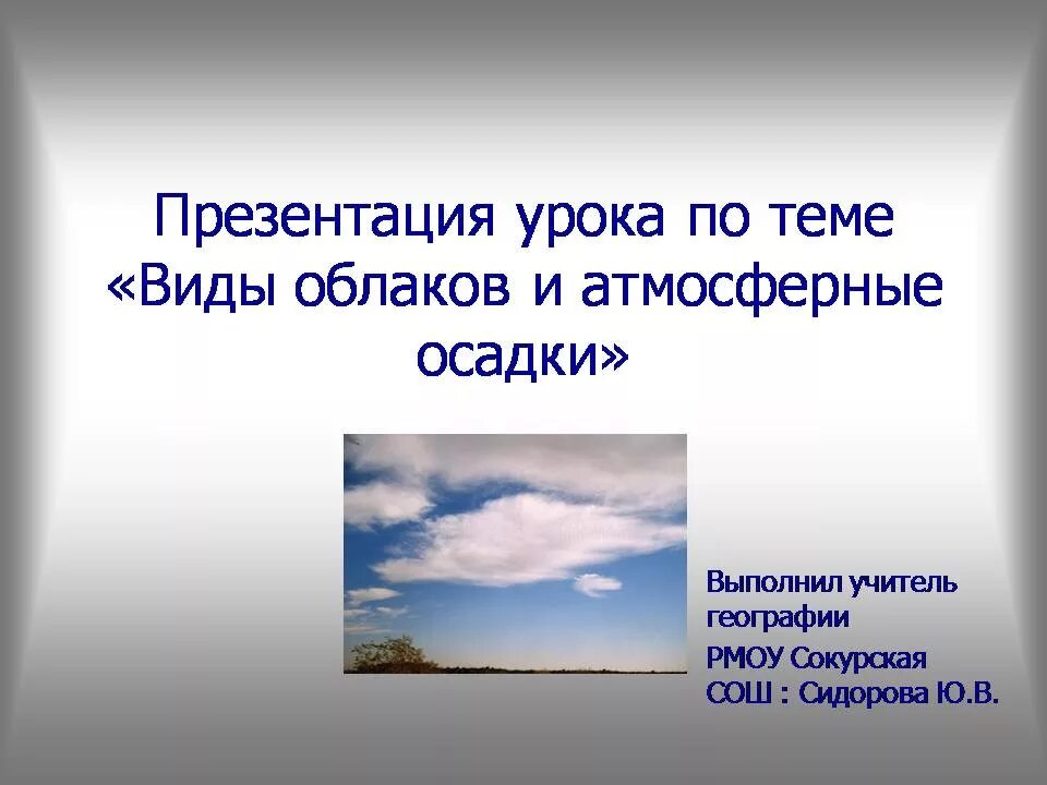 География облака и атмосферные осадки. Виды атмосферных осадков. Презентация на тему облака. Облака и атмосферные осадки. Виды облаков.
