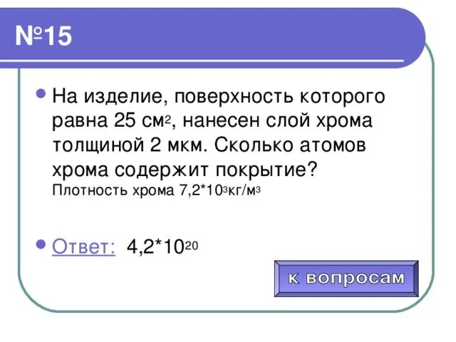 Сколько атомов во 2. Плотность хрома. Плотность хрома кг/м3 равна. 7,2 Мкм это. Плотность хрома 6920.