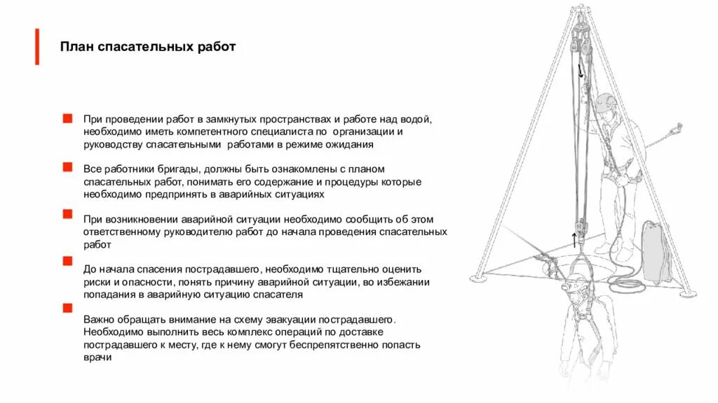 Инструкция замкнутые пространства. Система спасения и эвакуации при работе на высоте. Система спасения с высоты. Схемы эвакуации пострадавшего. План мероприятий по эвакуации и спасению работников.