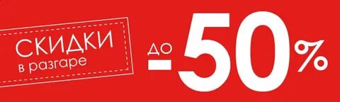 Скидка 50 на первый заказ