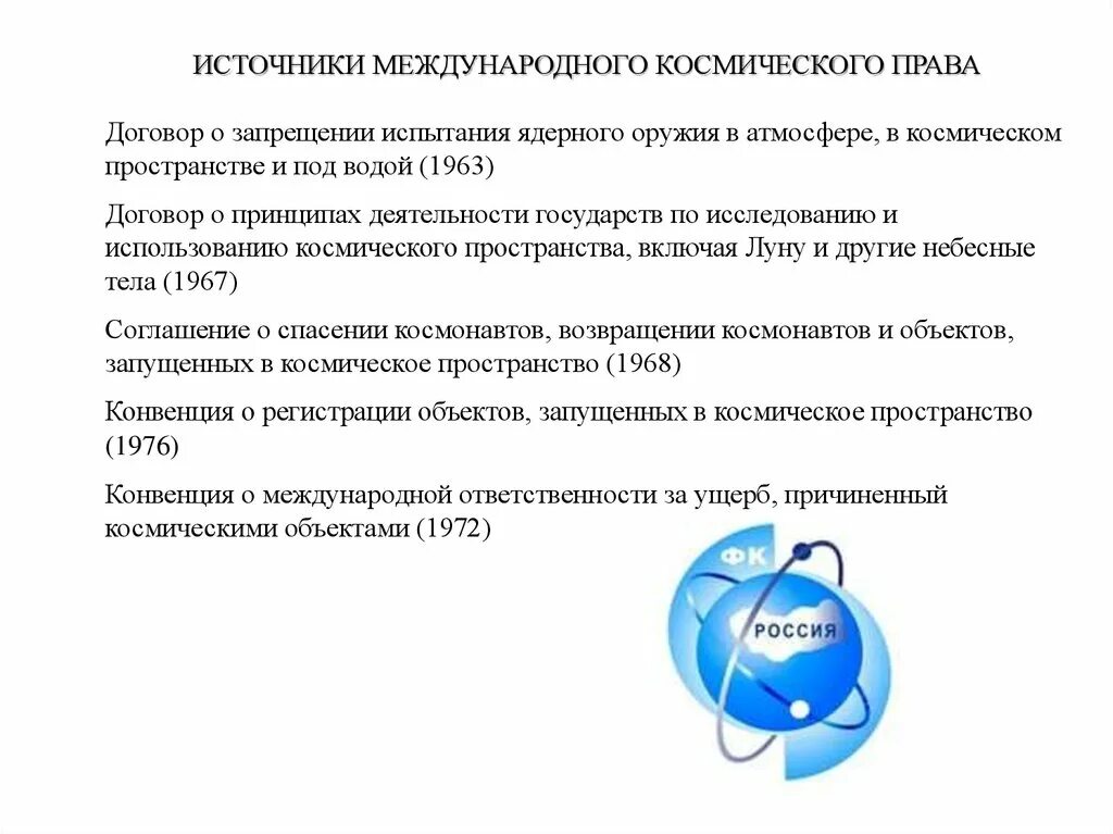 Право в космическом пространстве. Международное космическое право источники. Космическое право в международном праве.