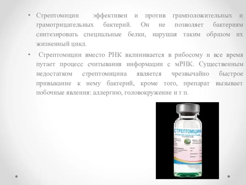 Группа стрептомицина препараты. Стрептомицина сульфат. Стрептомицин нежелательные эффекты. Стрептомицин презентация.