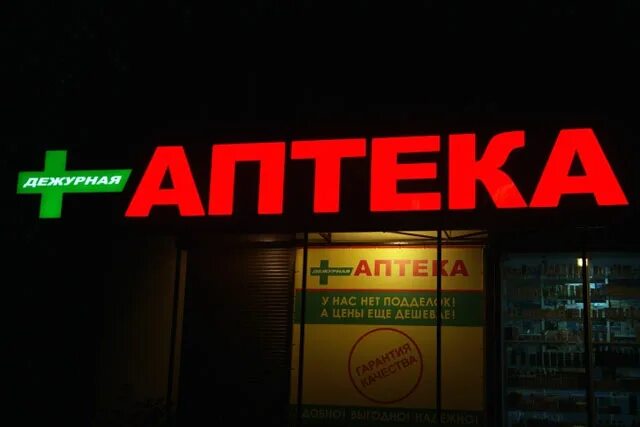 дежурная детская стоматология ижевск. аптека дежурная аптека. дежурная круглосуточная. дежурство по медицинскому пункту. аптека озерки 24.